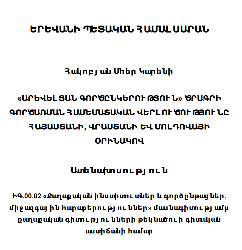 «Արևելյան գործընկերություն» ծրագրի գործառման համեմատական վերլուծությունը Հայաստանի, Վրաստանի և Մոլդովայի օրինակով