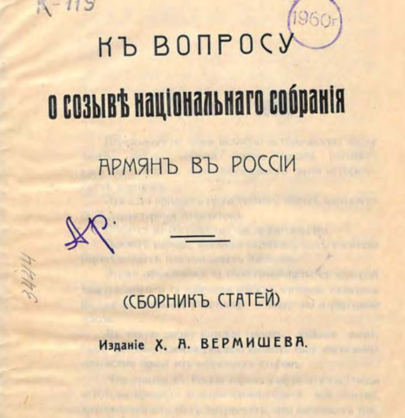 К вопросу о созыве национального собрания армян в России : (Сборник статей)