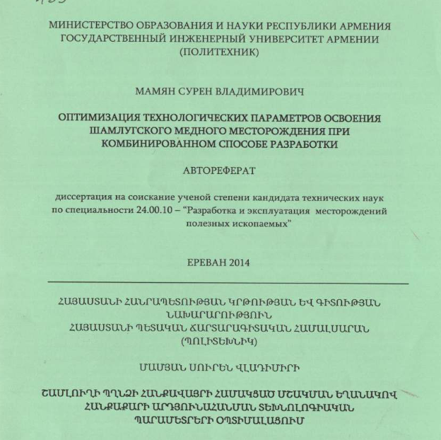Оптимизация технологических параметров освоения Шамлутского медного месторождения при комбинированном способе разработки
