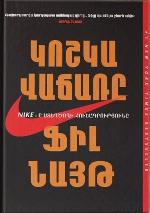 Կոշկավաճառը - Նայթ Ֆիլ