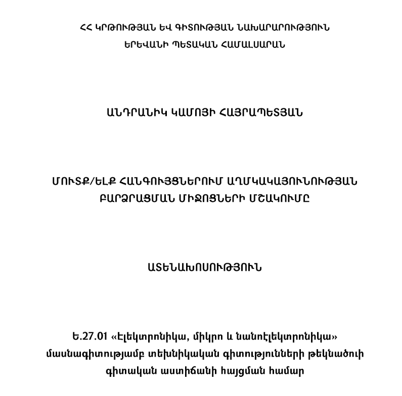 Մուտք/ելք հանգույցներում աղմկակայունության բարձրացման միջոցների մշակումը