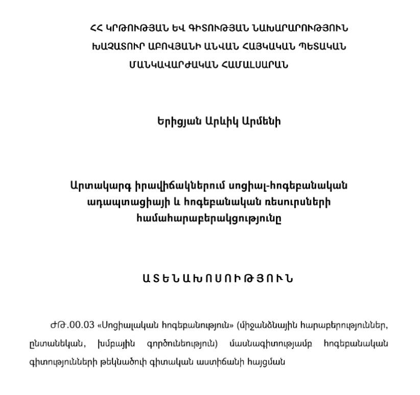 Արտակարգ իրավիճակներում սոցիալ-հոգեբանական ադապտացիայի և հոգեբանական ռեսուրսների համահարաբերակցությունը
