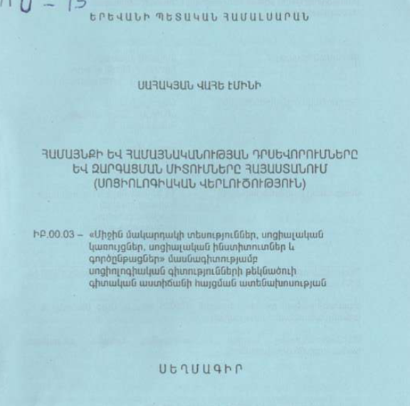 Համայնքի և համայնականության դրսևորումները և զարգացման միտումները Հայաստանում (սոցիոլոգիական վերլուծություն)
