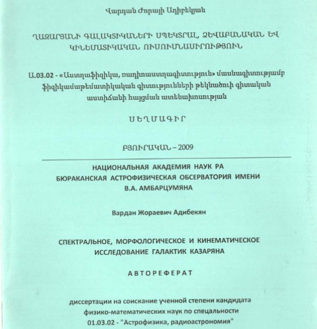 Спектральное, морфологическое и кинематическое исследование галактик Казаряна
