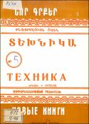 Նոր գրքեր : Տեխնիկա : Ինֆորմացիոն ցանկ