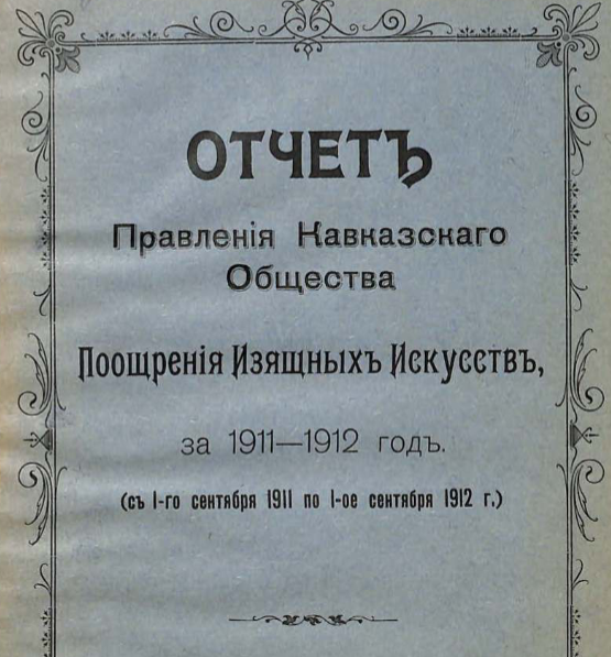 Отчет Кавказского общества поощрения изящных искусств