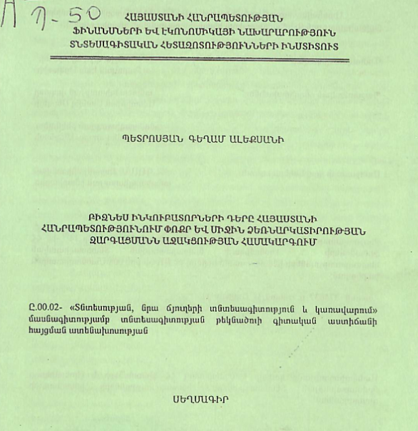 Բիզնես ինկուբատորների դերը Հայաստանի Հանրապետությունում փոքր և միջին ձեռնարկատիրության զարգացմանն աջակցության համակարգում