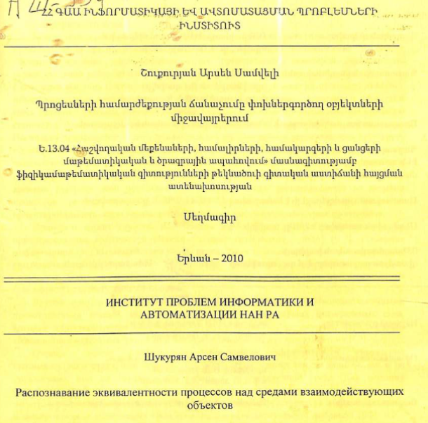 Распознавание эквивалентности процессов над средами взаимодействующих объектов