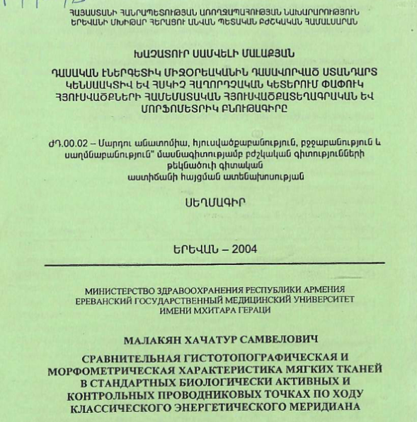 Сравнительная гистотопографическая и морфометрическая характеристика мягких тканей в стандартных биологически активных и контрольных проводниковых точках по ходу классического энергетического меридиана