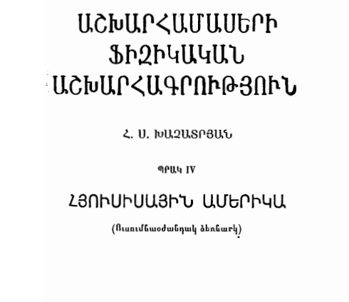 Աշխարհամասերի ֆիզիկական աշխարհագրություն. Պր.4. Հյուսիսային Ամերիկա