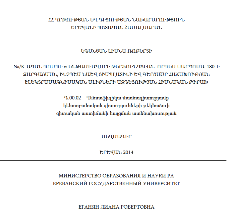 Na/K-ական պոմպի a ենթամիավորի թերֆունկցիան որպես սարկոմա-180-ի զարգացման, ինչպես նաև ցիսպլատինի և գերցածր հաճախության էլեկտրամագնիսական ալիքների ազդեցության հիմնական թիրախ