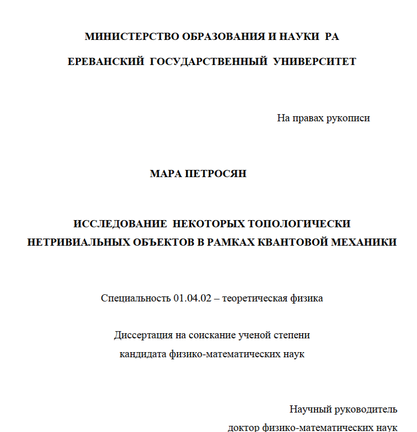 Исследование некоторых топологически нетривиальных объектов в рамках квантовой механики
