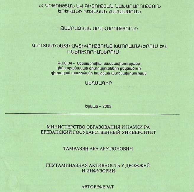Գլուտամինազի ակտիվությունը խմորասնկերում և ինֆուզորիաներում