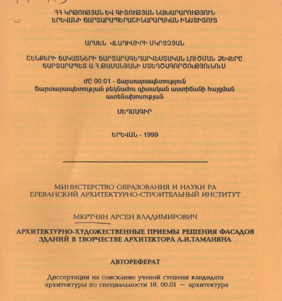 Архитектурно-художественные приемы решения фасадов зданий творчестве архитектора А. И. Таманяна