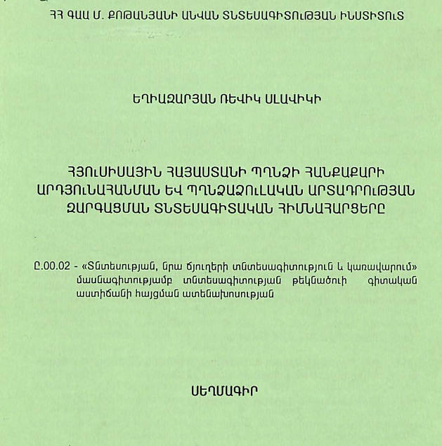 Հյուսիսային Հայաստանի պղնձի հանքաքարի արդյունահանման և պղնձաձուլական արտադրության զարգացման տնտեսագիտական հիմնահարցերը