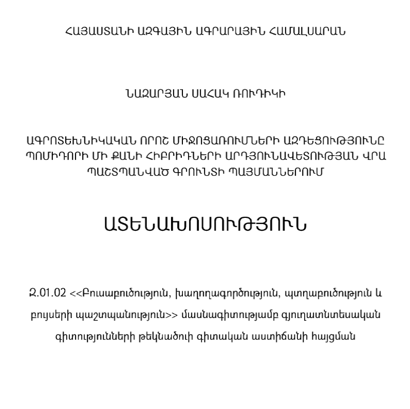 Ագրոտեխնիկական որոշ միջոցառումների ազդեցությունը պոմիդորի մի քանի հիբրիդների արդյունավետության վրա պաշտպանված գրունտի պայմաններում