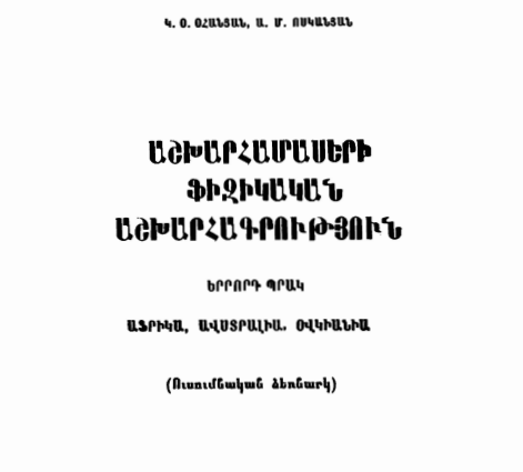 Աշխարհամասերի ֆիզիկական աշխարհագրություն. Պր.3. Աֆրիա, Ավստրալիա, Օվկանիա