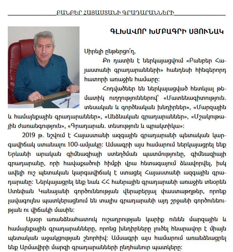 Բանբեր Հայաստանի գրադարանների ։ 2019, N 1
