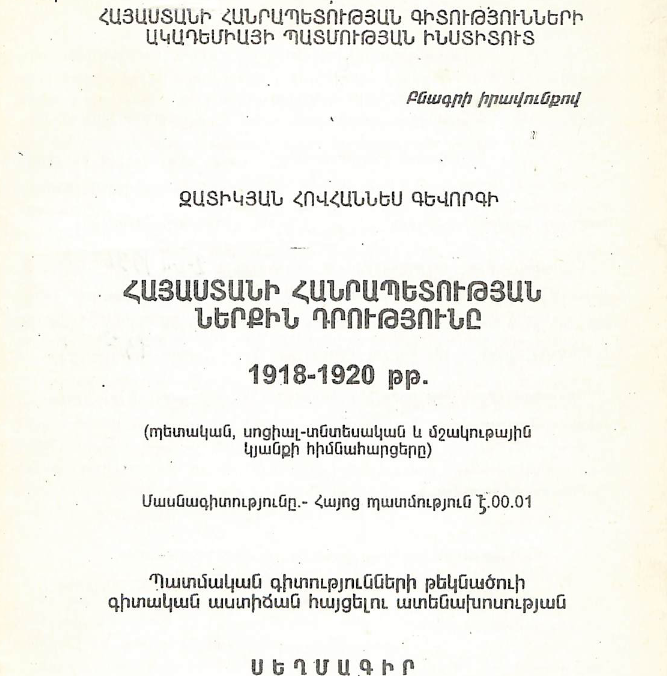 Հայաստանի Հանրապետության ներքին դրությունը 1918-1920 թթ. (պետական, սոցիալ-տնտեսական և մշակութային կյանքի հիմնահարցերը)