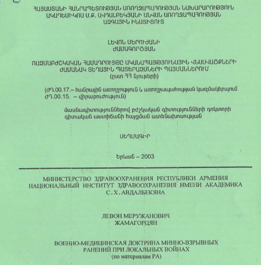 Ռազմաբժշկական համադրույթը ականապայթյունային վնասվածքների ժամանակ տեղային պատերազմների պայմաններում (ըստ ՀՀ նյութերի)