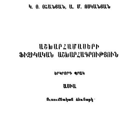 Աշխարհամասերի ֆիզիկական աշխարհագրություն. Պր. 2. Ասիա