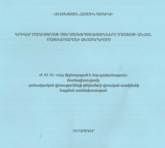 Գրիգոր Մագիստրոսի ստեղծագործությունները Մաշտոցի անվան Մատենադարանի ձեռագրերում