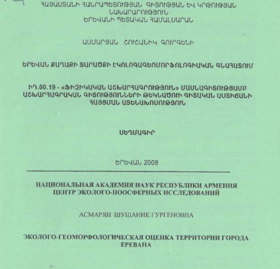 Երևան քաղաքի տարածքի էկոլոգագեոմորֆոլոգիական գնահատում