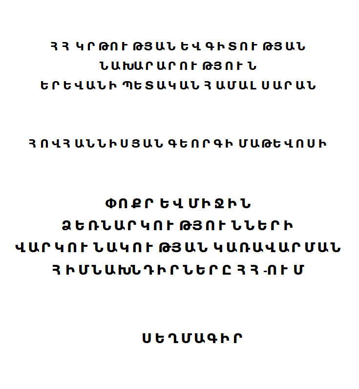 Փոքր և միջին ձեռնարկությունների վարկունակության կառավարման հիմնախնդիրները ՀՀ-ում