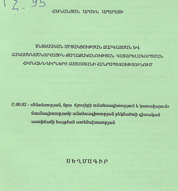 Տնտեսական մրցակցության զարգացման և հակամենաշնորհային քաղաքականության կատարելագործման հիմնախնդիրները Հայաստանի Հանրապետությունում