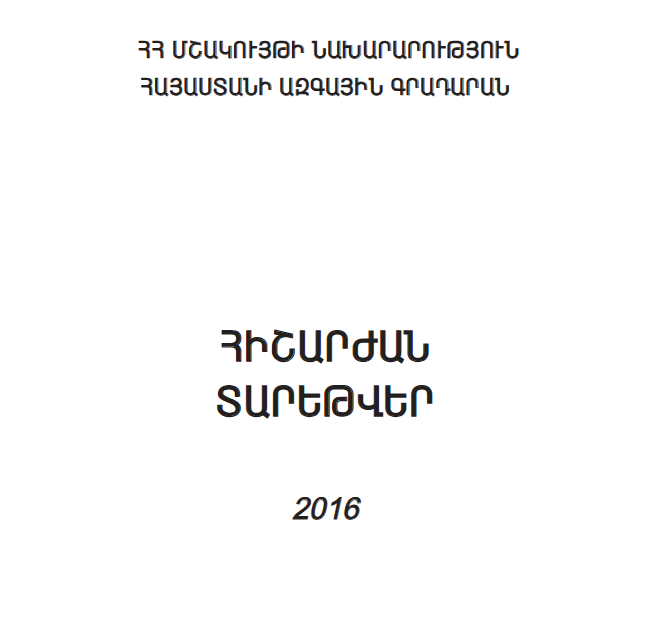 Հիշարժան տարեթվեր 2016