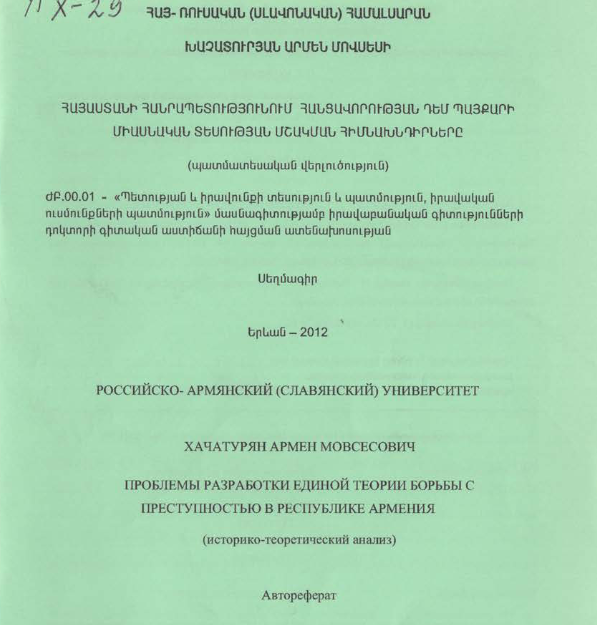 Проблемы разработки единой теории борьбы с преступностью в Республике Армения (историко-теоретический анализ)