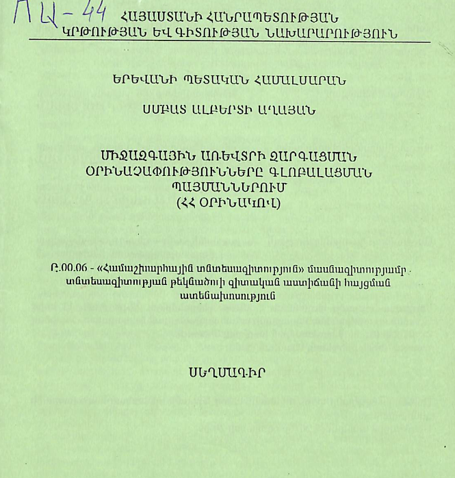Միջազգային առևտրի զարգացման օրինաչափությունները գլոբալացման պայմաններում (ՀՀ օրինակով)