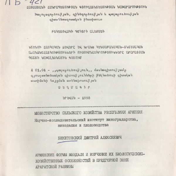 Армянские формы миндаля и изучение биологических-хозяйственных особенностей в предгорной зоне Aраратской равнины