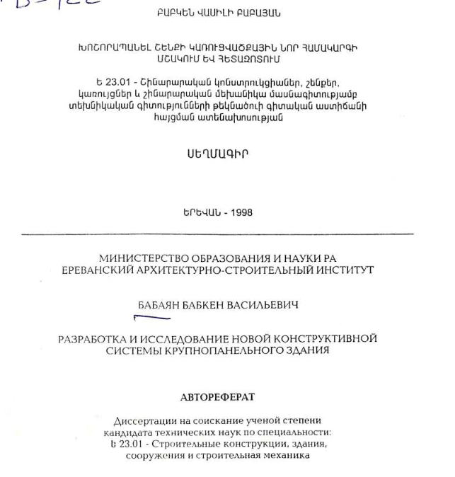 Разработка и исследование новой конструктивной системы крупнопанельного здания
