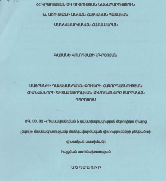 Մայրենիի դասավանդման փուլերի հաջորդայնության հիմնախնդրի գիտամեթոդական հիմունքները տարրական դպրոցում