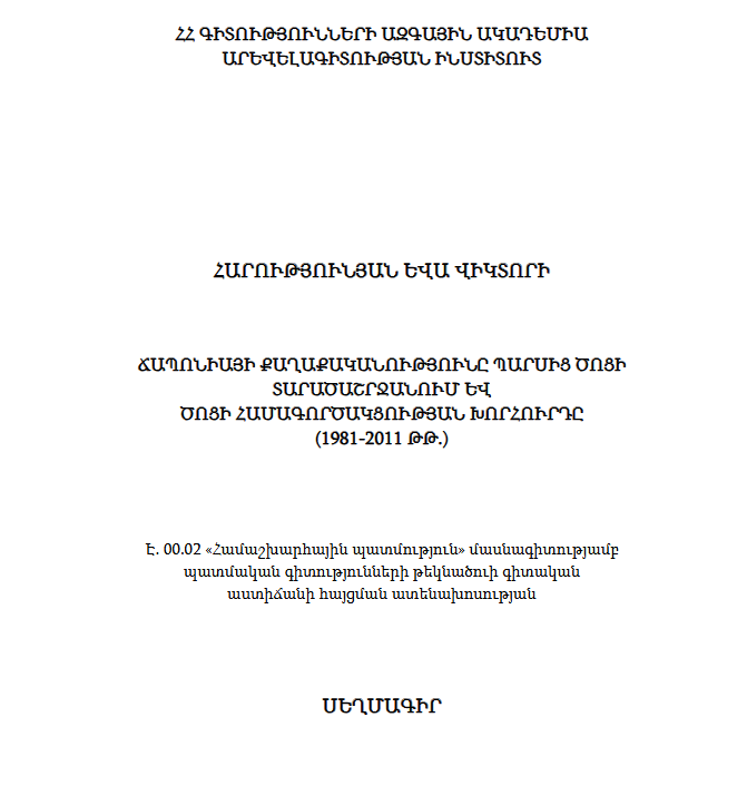 Ճապոնիայի քաղաքականությունը Պարսից ծոցի տարածաշրջանում և Ծոցի համագործակցության խորհուրդը (1981-2011) թթ.