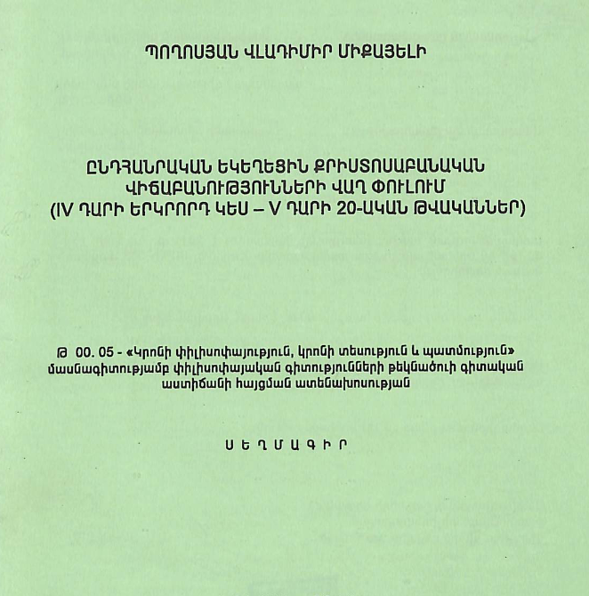 Ընդհանրական եկեղեցին քրիստոսաբանական վիճաբանությունների վաղ փուլում (IV դարի երկրորդ կես - V դարի 20-ական թվականներ)