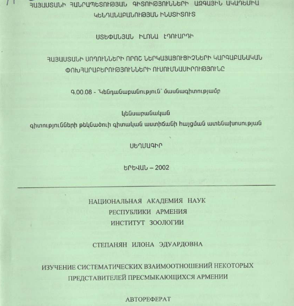 Изучение систематических взаимоотношений некоторых представителей пресмыкающихся Армении