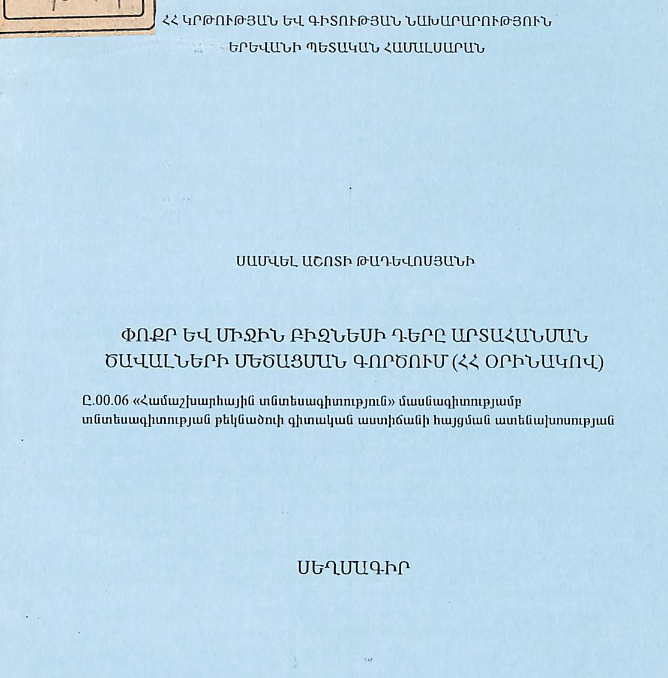 Փոքր և միջին բիզնեսի դերը արտահանման ծավալների մեծացման գործում (ՀՀ օրինակով)