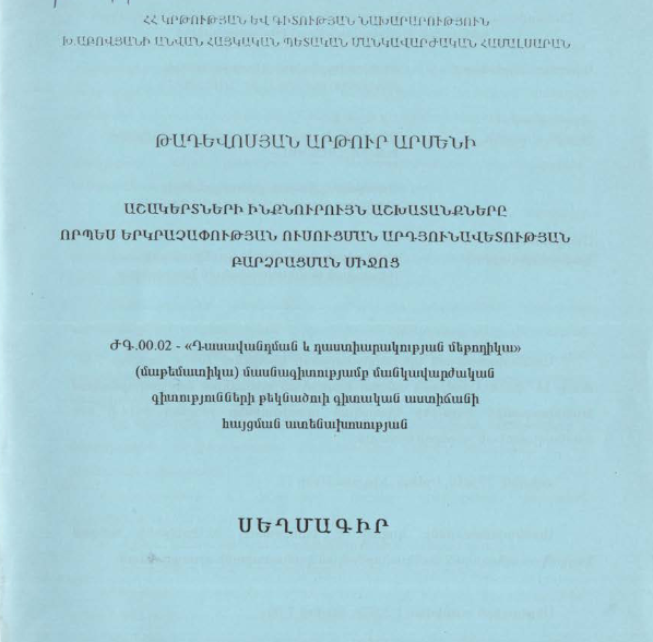 Աշակերտների ինքնուրույն աշխատանքները որպես երկրաչափության ուսուցման արդյունավետության բարձրացման միջոց