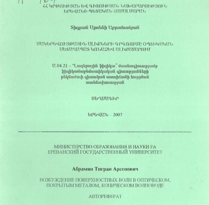 Возбуждение поверхностных волн в оптическом, покрытым металлом, коническом волноводе