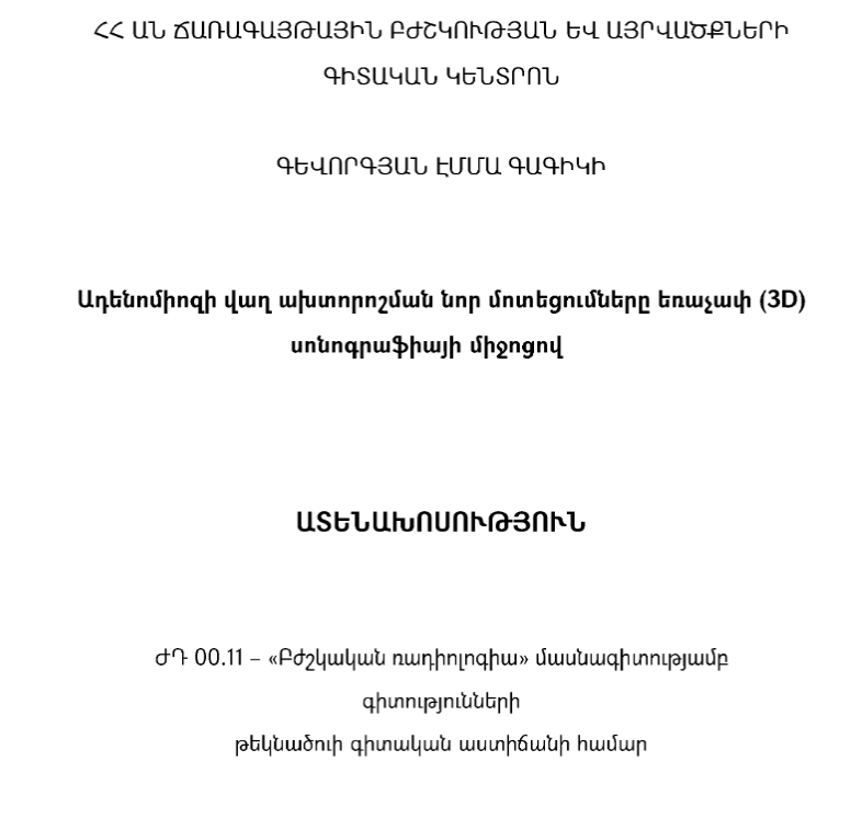 Ադենոմիոզի վաղ ախտորոշման նոր մոտեցումները եռաչափ (3D) սոնոգրաֆիայի միջոցով
