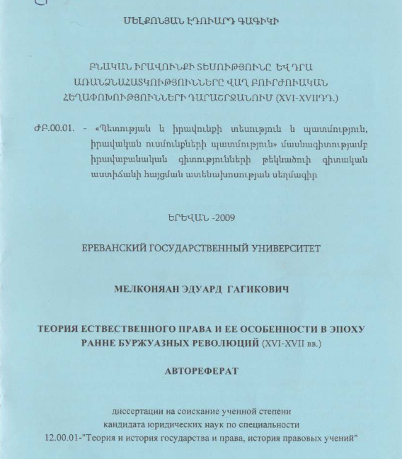 Բնական իրավունքի տեսությունը և դրա առանձնահատկությունները վաղ բուրժուական հեղափոխությունների դարաշրջանում (XVI-XVIIդդ.)