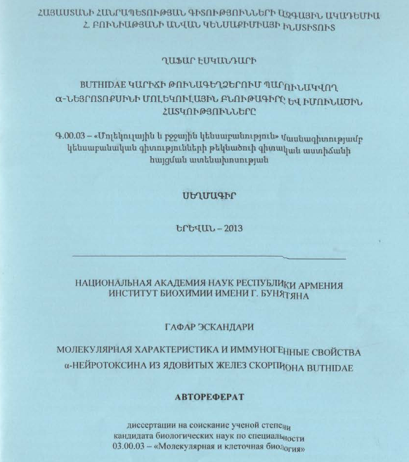 Buthidae կարիճի թունագեղձերում պարունակվող α-նեյրոտոքսինի մոլեկուլային բնութագիրը և իմունածին հատկությունները