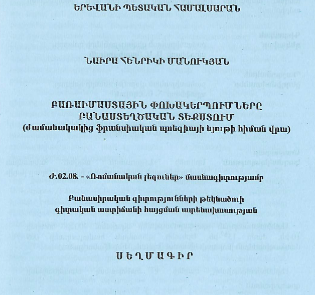 Բառաիմաստային փոխակերպումները բանաստեղծական տեքստում (ժամանակակից ֆրանսիական պոեզիայի նյութի հիման վրա)