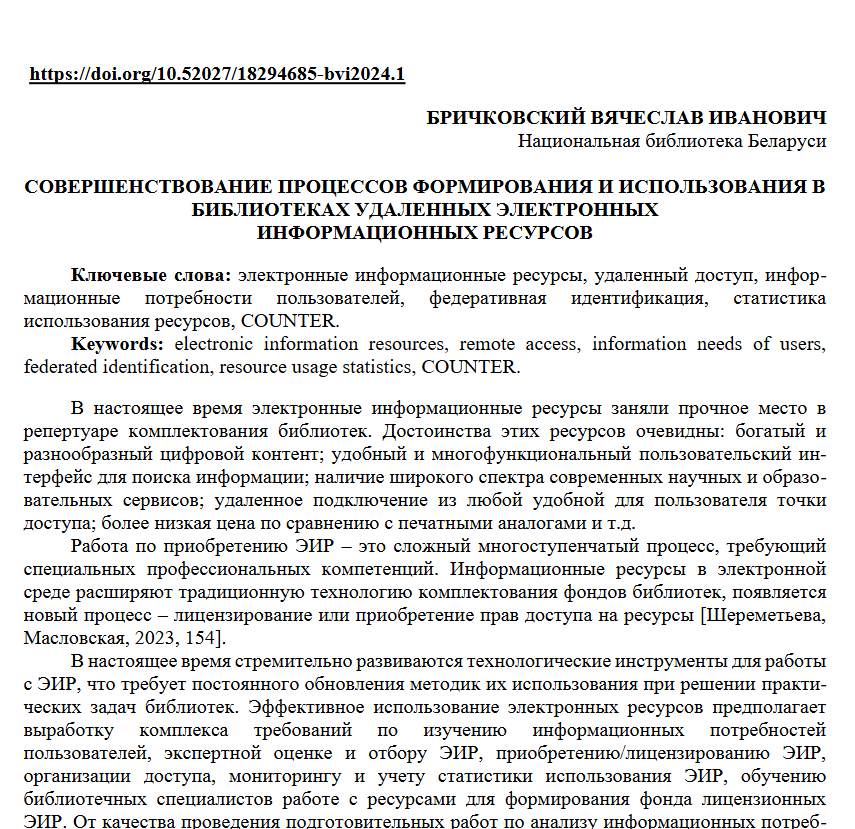 Совершенствование процессов формирования и использования в библиотеках удаленных электронных информационных ресурсов
