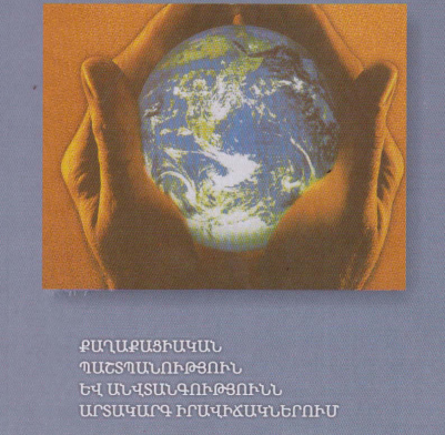 Քաղաքացիական պաշտպանություն և անվտանգությունն արտակարգ իրավիճակներում