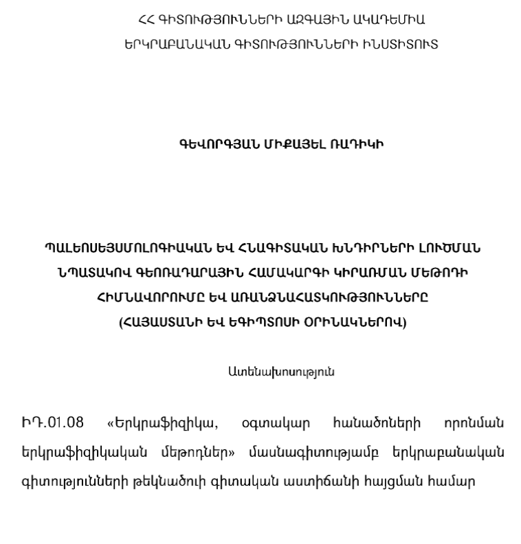 Պալեոսեյսմոլոգիական և հնագիտական խնդիրների լուծման նպատակով գեոռադարային համակարգի կիրառման մեթոդի հիմնավորումը և առանձնահատկությունները (Հայաստանի և Եգիպտոսի օրինակներով)