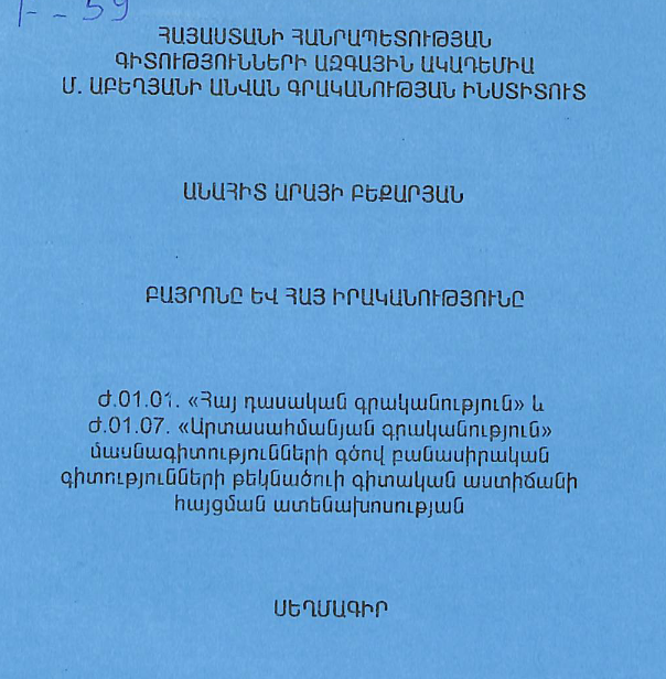 Բայրոնը և հայ իրականությունը