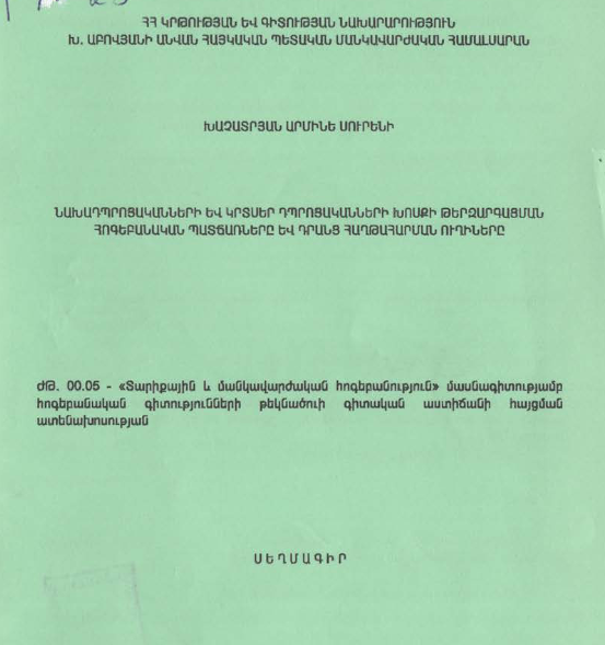 Նախադպրոցականների և կրտսեր դպրոցականների խոսքի թերզարգացման հոգեբանական պատճառները և դրանց հաղթահարման ուղիները